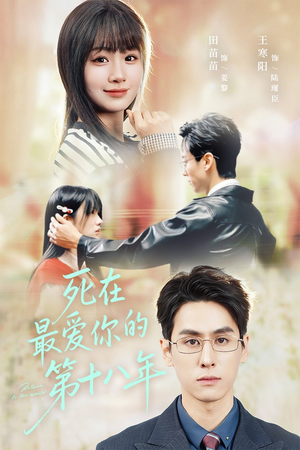 死在最爱你的第十八年（51集）排行榜前十的短剧推荐