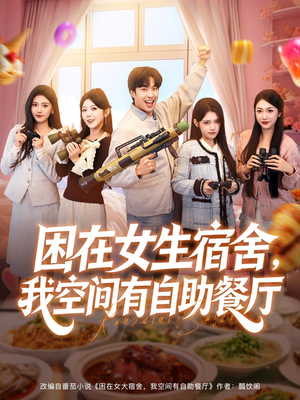 困在女生宿舍，我空间有自助餐厅（81集）爆火短剧追不停