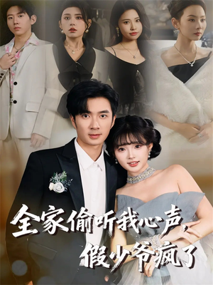 全家偷听我心声，假少爷疯了（81集）红果天天免费看短剧