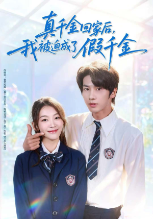 真千金回家后,我被迫成了假千金(60集) 真千金回家后,我被迫成了假千金(60集)左下角看全集热门短剧推荐