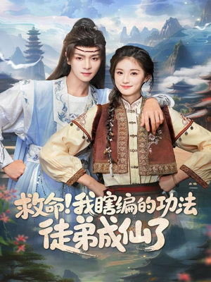 救命我瞎编的功法徒弟成仙了(60集) 救命我瞎编的功法徒弟成仙了(60集)又一部超火短剧抢先看全集