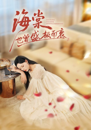 海棠也曾盛极而衰(71集) 海棠也曾盛极而衰(71集)短剧全集在此免费观看