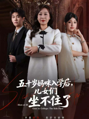 五十岁妈咪入学后,儿女们坐不住了(69集) 五十岁妈咪入学后,儿女们坐不住了(69集)一部短剧追的停不下来