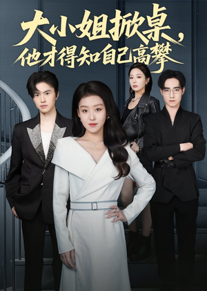 大小姐掀桌,他才得知自己高攀(72集) 大小姐掀桌,他才得知自己高攀(72集)热播短剧推荐精彩片段