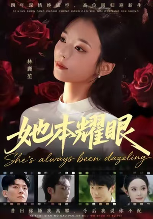 她本耀眼（55集）看上一眼就上头短剧