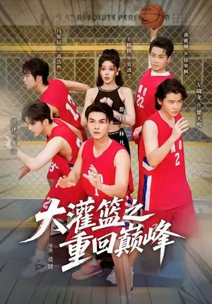 大灌篮之重回巅峰(80集) 大灌篮之重回巅峰(80集)爱上了这部短剧了