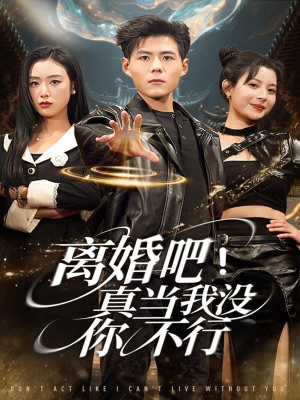 离婚吧!真当我没你不行(69集) 离婚吧!真当我没你不行(69集)热门短剧推荐点击链接看全集