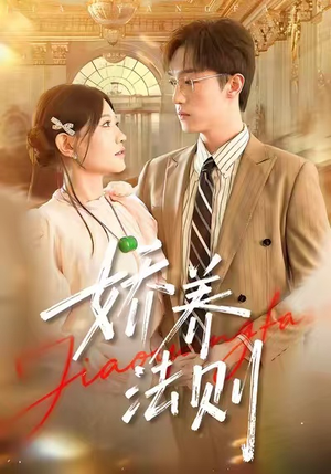娇养法则（97集）真的太好看了短剧分享平台