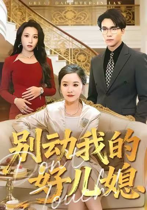 别动我的好儿媳(83集) 别动我的好儿媳(83集)红果免费短剧
