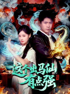 这个出马仙有点强(100集) 这个出马仙有点强(100集)短剧分享好剧推荐