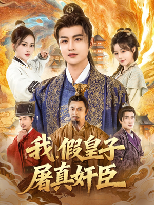 我假皇子屠真奸臣（63集）全部免费看短剧的网站汇总