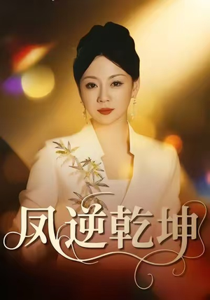 凤逆乾坤(60集) 凤逆乾坤(60集)火爆热门短剧抢先看