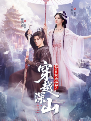 穿越深山我怎么就成山神了(76集) 穿越深山我怎么就成山神了(76集)热门短剧推荐准时更新