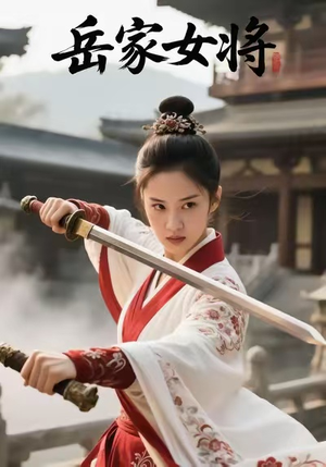 岳家女将(20集) 岳家女将(20集)西瓜视频海量短剧免费看