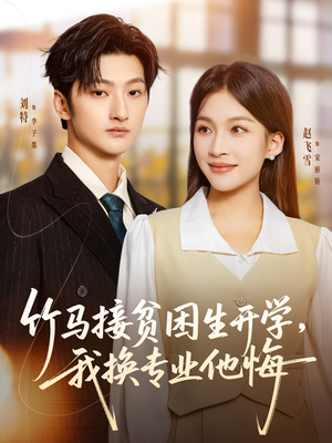 竹马接贫困生开学,我换专业他悔(60集) 竹马接贫困生开学,我换专业他悔(60集)免费观看完整版短剧