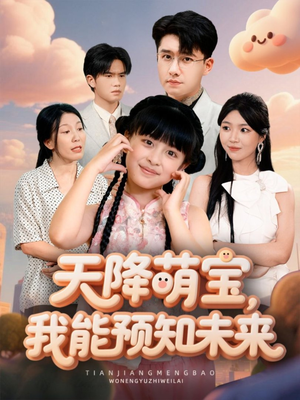 天降萌宝,我能预知未来(62集) 天降萌宝,我能预知未来(62集)免费短剧尽享影视魅力
