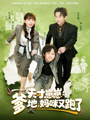 天才崽崽：爹地，妈咪又跑了（75集）全部免费看短剧网站