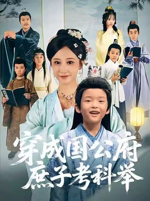 穿成国公府庶子考科举（86集）最新精彩短剧抢先看