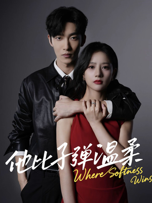 他比子弹温柔(68集) 他比子弹温柔(68集)精彩短剧片段分享