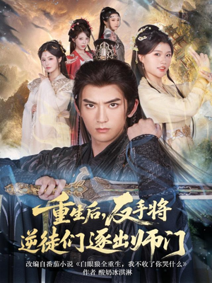 重生后,反手将逆徒们逐出师门(80集) 重生后,反手将逆徒们逐出师门(80集)红果短剧看全集