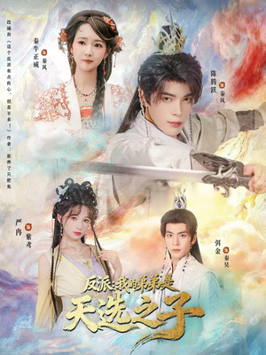 反派我的弟弟是天选之子(78集) 反派我的弟弟是天选之子(78集)最新火热短剧抢先看