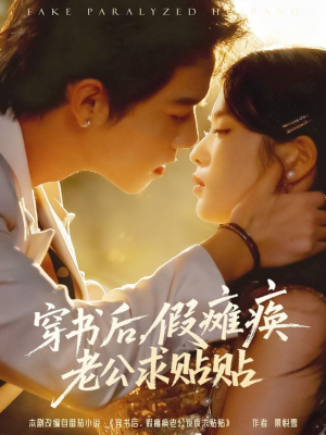 穿书后假瘫痪老公求贴贴(80集) 穿书后假瘫痪老公求贴贴(80集)每日短剧追不停