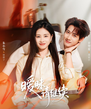 暧昧请继续（54集）一口气看完排行榜前十短剧