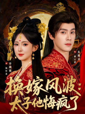 换嫁风波:太子他悔疯了(60集) 换嫁风波:太子他悔疯了(60集)韩国短剧精彩片段
