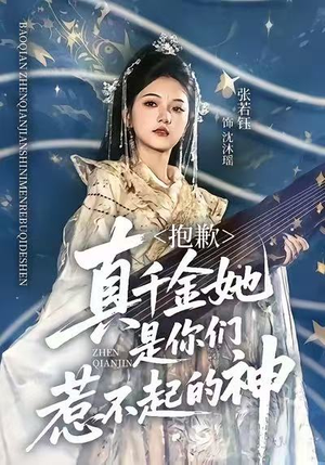 抱歉，真千金她是你们惹不起的神（69集）全集免费观看的短剧资源