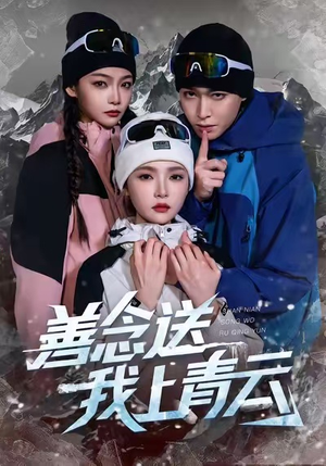 善念送我上青云（60集）短剧宝藏全集限免看