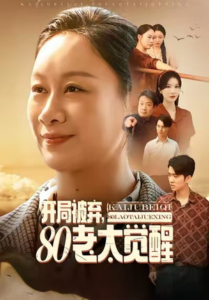 开局被弃,80老太觉醒(60集) 开局被弃,80老太觉醒(60集)好看到停不下来的短剧