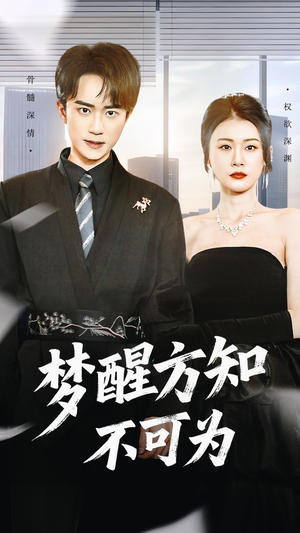 梦醒方知不可为（49集）短剧全集VR沉浸版