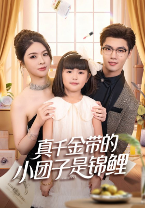 捡个福娃后真千金躺赢了(65集) 捡个福娃后真千金躺赢了(65集)最热短剧抢先看