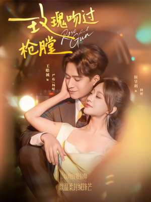 玫瑰吻过枪膛（80集）农村短剧分享农村生活