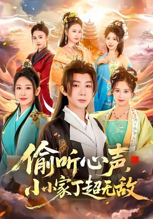 偷听心声,小小家丁超无敌(65集) 偷听心声,小小家丁超无敌(65集)一口气免费看完这部短剧