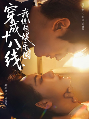 穿成十八线,我惊艳娱乐圈(80集) 穿成十八线,我惊艳娱乐圈(80集)在哪个平台能看短剧