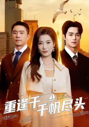 重逢于千帆尽头(60集) 重逢于千帆尽头(60集)热门短剧推荐每天准时更新