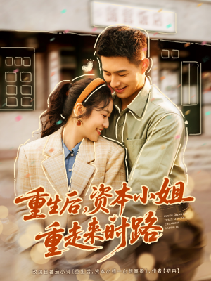 重生后,资本小姐重走来时路(80集) 重生后,资本小姐重走来时路(80集)短剧全集免费看