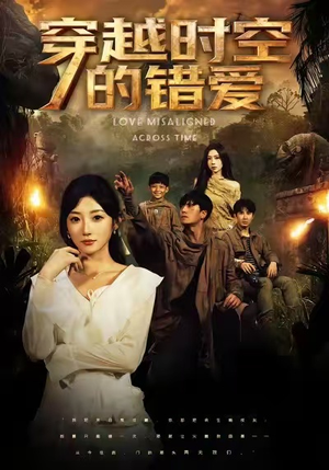 穿越时空的错爱(71集) 穿越时空的错爱(71集)热门短剧推荐持续中
