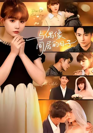 与偶像同居的日子（45集）短剧更新时间一览表