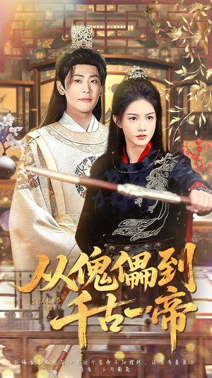 从傀儡到千古一帝(100集) 从傀儡到千古一帝(100集)最新火热短剧抢先看