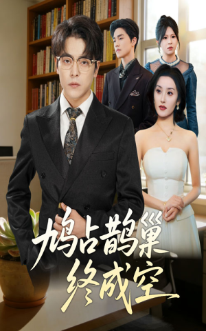 鸠占鹊巢终成空（67集）高分推荐短剧免费看