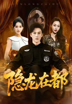 隐龙在都（70集）一口气享受短剧大结局的快感