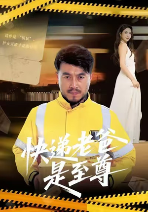 快递老爸是至尊(81集) 快递老爸是至尊(81集)每天更新最火的短剧