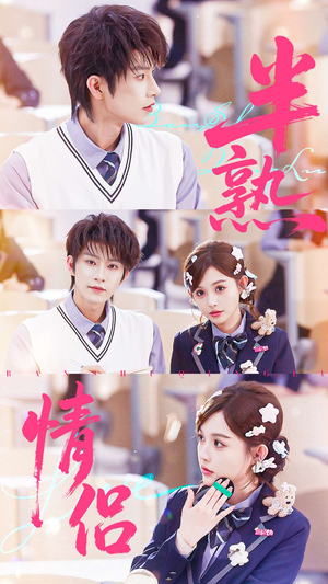 半熟情侣（55集）热播短剧抢先看大结局