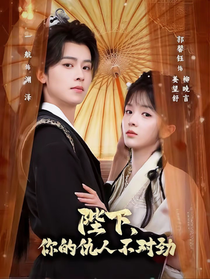 复仇暴君步步沦陷(70集) 复仇暴君步步沦陷(70集)韩国短剧精彩片段