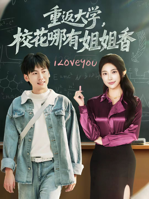 重返大学,校花哪有姐姐香(80集) 重返大学,校花哪有姐姐香(80集)超级好看短剧推荐