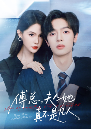 傅总,夫人她真不是凡人(70集) 傅总,夫人她真不是凡人(70集)一口气看完短剧大结局