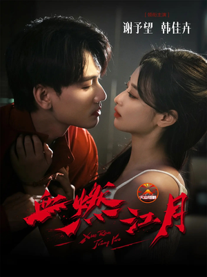 血燃江月（60集）热门短剧看不停