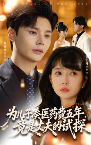 为儿子凑医药费五年竟是丈夫的试探(60集) 为儿子凑医药费五年竟是丈夫的试探(60集)这部短剧我爱了推荐平台精选